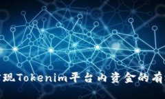 如何实现Tokenim平台内资金的有效变现