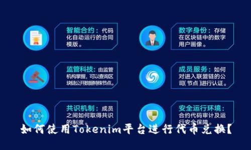 如何使用Tokenim平台进行代币兑换?