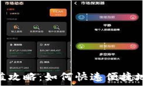   
Tokenim充值攻略：如何快速便捷地给账户充钱