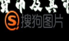 现存的加密货币及其市场现状分析