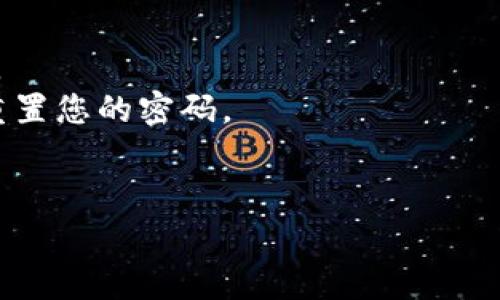 似乎您在提问过程中遇到了问题或误解。关于“tokenim密码不正确”的问题，可能需要更具体的信息才能给出适当的建议。如果您是在使用某个特定的服务或应用，通常需要确认以下几点：

1. **检查密码输入**：确保输入的密码没有错误，包括大小写、特殊字符和空格。
2. **重置密码**：如果您无法记住正确的密码，通常可以通过“忘记密码”选项重置您的密码。
3. **联系支持**：如果问题仍然存在，建议联系相关服务的客户支持获取帮助。

如果您有其他问题或需要更具体的帮助，请提供更多信息！