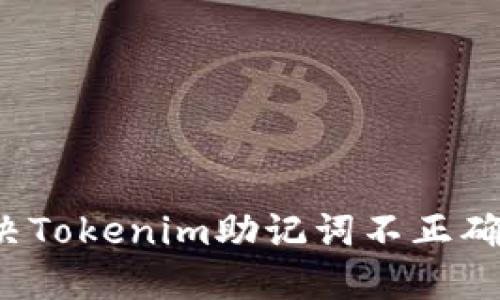 如何解决Tokenim助记词不正确的问题?