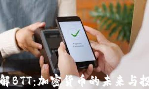 
深入了解BTT：加密货币的未来与投资机会