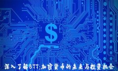 深入了解BTT：加密货币的未来与投资机会
