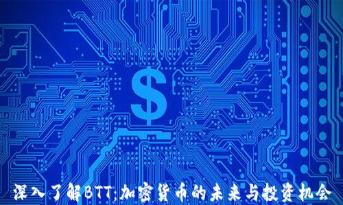 
深入了解BTT：加密货币的未来与投资机会