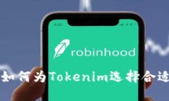 ### 如何为Tokenim选择合适的名字