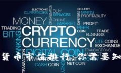 全球加密货币市值排行：你需要知道的一切