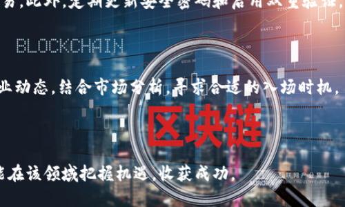   印度加密货币BGR的全面解析：投资机会与市场前景 / 

 guanjianci 印度, 加密货币, BGR, 投资, 市场前景 /guanjianci 

## 内容主体大纲

1. **引言**  
   - 简介BGR加密货币的背景
   - 讨论加密货币在印度的重要性和发展状况

2. **BGR加密货币的基本概念**  
   - BGR的起源与发展
   - BGR的技术特点

3. **市场现状与趋势**  
   - 印度加密货币市场概述
   - BGR在市场中的地位

4. **投资BGR的机会**  
   - 为什么选择BGR作为投资目标
   - 投资BGR的潜在收益和风险

5. **如何购买和存储BGR加密货币**  
   - 购买BGR的渠道与方式
   - 存储BGR的最佳实践

6. **BGR的监管环境**  
   - 印度的加密货币法律法规概述
   - BGR在监管层面的应对措施

7. **未来展望**  
   - BGR的市场前景与预测
   - 对投资者的建议

8. **常见问题解答**  
   - 解决读者的疑问

---

### 1. 引言

近年来，加密货币在全球范围内引起了广泛关注，而印度作为一个快速发展的经济体，正逐渐成为加密货币投资的热土。在众多加密货币中，BGR的出现引发了市场的关注。本文将深入探讨BGR的背景、技术特点、投资机会及市场前景等多个方面，为投资者提供全面的信息。

### 2. BGR加密货币的基本概念

BGR（Bull Golden Reserve）是一种新兴的加密货币，旨在通过去中心化技术提供安全的交易方式。BGR的起源可以追溯到对传统金融体系的反思，其核心理念是打造一个透明、公平、可追溯的数字经济系统。

BGR具有以下几项技术特点：首先，它采用高效的共识机制，确保交易的快速处理；其次，通过智能合约功能，BGR允许在链上执行复杂的交易条款；最后，BGR的安全性得益于其强大的加密算法，确保用户资产安全。

### 3. 市场现状与趋势

印度的加密货币市场处于快速增长之中，越来越多的投资者开始关注并参与其中。尤其是在监管政策逐步明朗化的背景下，加密货币的接受度正在上升。BGR作为新增的市场参与者，迅速获得了一定的用户基础。

根据市场数据，BGR的交易量和用户注册量在过去几个月中均呈上升趋势。对于投资者而言，理解市场动态和趋势十分重要，这有助于把握最佳投资时机。

### 4. 投资BGR的机会

投资BGR存在一定的机会。首先，BGR处于发展初期，具有较大的增值潜力；其次，BGR的技术优势和市场需求可能推动其价值增长。然而，投资也伴随着风险，市场波动和政策法规变动都可能影响BGR的市场表现。

因此，投资者应在充分了解BGR的基础上，理性评估风险并制定合理的投资策略。通过与其他数字资产的组合投资，降低单一资产的风险。

### 5. 如何购买和存储BGR加密货币

购买BGR的渠道主要包括各大加密货币交易所以及场外交易平台。在选择交易所时，用户应关注其交易费用、流动性以及安全性。同时，了解BGR的购买流程也十分必要，通常包括注册账户、验证身份和进行交易等步骤。

存储BGR时，用户可选择不同的方式，例如冷热钱包。冷热钱包的区别在于安全性和便捷性，冷热钱包适合长期持有，热钱包则适合日常交易。无论采用哪种存储方式，保障私钥的安全都是关键。

### 6. BGR的监管环境

印度的加密货币监管仍在不断发展中，各类法律法规的出台将对市场产生深远影响。虽然目前尚未出台明确的官方政策，但监管机构已开始对加密货币进行审查，试图在保护投资者的同时促进创新。

BGR在面对监管挑战时，积极开展与政府及相关机构的对话，力求在合规的框架内运营，为用户提供安全可靠的服务。了解监管动态能够帮助投资者把握市场的脉动。

### 7. 未来展望

展望未来，BGR的发展前景值得期待。伴随着用户需求的不断增加与技术的进步，BGR可能会在市场上占据一席之地。尽管面临激烈竞争，BGR依然具备提升的可能性。

投资者应关注行业发展趋势，掌握市场变化，结合BGR的技术更新与市场反馈，制定灵活的投资策略，以应对不确定性。

### 8. 常见问题解答

#### 1. BGR与其他加密货币相比有什么特色？

BGR最大的特色在于其去中心化和透明的交易机制。同时，BGR采用了先进的共识机制，提高了交易的效率，降低了手续费。此外，BGR还提供了丰富的智能合约功能，支持各种交易场景。

#### 2. 如何判断BGR的投资价值？

判断BGR的投资价值可通过技术分析、市场趋势以及团队背景进行综合评估。投资者应关注BGR的技术更新计划、社区活跃度以及与其他项目的合作关系。这些因素都将影响BGR的价值表现。

#### 3. BGR的风险有哪些？

BGR的风险主要包括市场波动风险、监管风险及技术风险。市场波动可能导致投资价值的迅速变化，而政策法规的不确定性也会对投资造成影响。此外，技术风险如智能合约漏洞可能对持有资产安全造成威胁。

#### 4. BGR的未来发展方向是什么？

BGR的未来发展方向包括拓展用户基础、提升技术功能以及与现实经济结合。通过完善产品设计和用户体验，BGR将致力于成为更多用户信赖的加密货币。

#### 5. 怎样确保BGR的安全存储？

确保BGR存储安全的关键在于妥善管理私钥。建议使用硬件钱包存储大部分资产，并合理配置热钱包用于日常交易。此外，定期更新安全密码和启用双重验证，可以提高账户的安全性。

#### 6. 投资BGR的最佳时机是什么？

投资BGR的最佳时机通常是在市场低迷或BGR技术更新、合作伙伴关系等利好消息出台时。投资者应时刻关注行业动态，结合市场分析，寻求合适的入场时机。

---

通过以上内容的梳理，投资者可以更全面地理解BGR加密货币，为未来的投资决策提供依据。希望每一位读者都能在该领域把握机遇，收获成功。