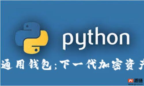 Tokenim 2.0 通用钱包：下一代加密资产管理解决方案