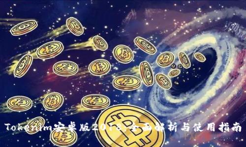Tokenim安卓版2018：全面解析与使用指南