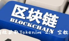 籍名/籍名如何有效获取Tokenim 2.0 空投：详细指南