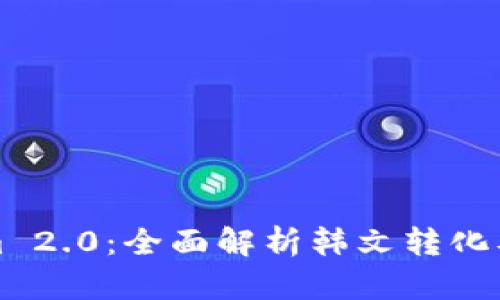 Tokenim 2.0：全面解析韩文转化及其应用