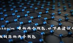 为了帮助您找到在 Tokenim 中的两个钱包，以下是
