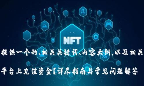 在这里，我将为您提供一个的、相关关键词、内容大纲，以及相关问题的详细介绍。

 如何在Tokenim平台上充值资金？详尽指南与常见问题解答