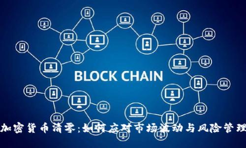 加密货币清零：如何应对市场波动与风险管理