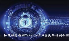 : 如何快速找回Tokenim2.0丢失的访问令牌
