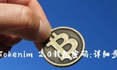 如何找回Tokenim 2.0钱包密码：详细步骤与技巧