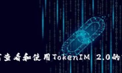 如何查看和使用TokenIM 2.0的密钥