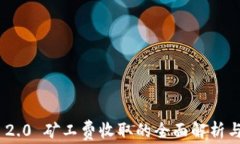 Tokenim 2.0 矿工费收取的全面解析与最佳实践