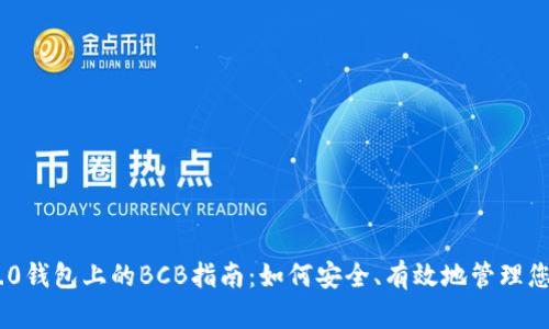Tokenim 2.0钱包上的BCB指南：如何安全、有效地管理您的数字资产