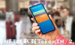 如何将NFT提取到TokenIM 2.0钱包