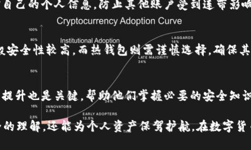   Tokenim 2.0 钱包被盗的原理与防范措施 / 

 guanjianci Tokenim 2.0, 钱包被盗, 防范措施, 加密货币安全 /guanjianci 

## 内容主体大纲

1. **引言**
   - 简介Tokenim 2.0钱包
   - 加密货币安全的重要性

2. **Tokenim 2.0钱包的工作原理**
   - 钱包的类型：热钱包与冷钱包
   - 钱包的地址生成机制
   - 私钥与公钥的关系

3. **Tokenim 2.0钱包被盗的常见途径**
   - 针对私钥的信息盗取
   - 鱼叉式钓鱼攻击
   - 恶意软件与病毒的威胁
   - 不安全的网络环境

4. **如何预防Tokenim 2.0钱包被盗**
   - 强化密码与双重认证
   - 使用冷钱包与硬件钱包
   - 更新软件与防病毒措施
   - 确保安全的网络连接

5. **被盗后的应对措施**
   - 立即冻结账户
   - 联系交易平台
   - 注意个人信息保护

6. **加密货币安全的未来趋势**
   - 区块链技术的进步
   - 新兴的安全措施与工具
   - 未来的挑战与机遇

7. **结论**
   - 总结Tokenim 2.0钱包的安全需求
   - 提醒用户保持警惕

## 引言

在数字化时代，越来越多的人开始关注加密货币的投资与交易，作为其中重要工具的Tokenim 2.0钱包，既方便了用户的交易，也带来了安全隐患。钱包被盗的事件层出不穷，持续威胁着投资者的资产安全。

本文旨在深入探讨Tokenim 2.0钱包被盗的原理，以及如何有效防范此类事件的发生。通过详细分析被盗的途径、预防措施和应对策略，帮助用户更好地保护自己的资产。

## Tokenim 2.0钱包的工作原理

### 钱包的类型：热钱包与冷钱包 

Tokenim 2.0钱包主要分为热钱包和冷钱包。热钱包是连接互联网的钱包，便于用户进行日常交易，但也更容易受到黑客攻击。冷钱包则是离线的存储方式，更加安全，但使用上不如热钱包方便。

### 钱包的地址生成机制 

Tokenim 2.0钱包生成地址的过程是通过加密算法将用户的公钥和私钥结合形成的。用户的地址是公开的，而私钥则应妥善保管，任何人掌握私钥就可以完全控制相关资产。

### 私钥与公钥的关系 

私钥是用户访问其加密资产的唯一方式，而公钥则是用户可以向他人提供以接收资产的方式。了解这两个概念的关系是确保钱包安全的首要步骤。

## Tokenim 2.0钱包被盗的常见途径

### 针对私钥的信息盗取 

尽管用户采取了多种安全措施，但黑客依然能够利用漏洞获取用户的私钥。例如，通过社会工程学手段让用户在不知情的情况下将私钥泄露出去。私人信息的保护显得尤为重要。

### 鱼叉式钓鱼攻击 

鱼叉式钓鱼攻击是黑客通过假冒网站或应用程序获取用户的登录信息和私钥的一种方法。用户在无意中输入信息后，黑客便能轻易接管其钱包。

### 恶意软件与病毒的威胁 

恶意软件通过植入用户电脑或者手机，监控用户的操作，获取用户的私钥和密码等重要信息，这种方式的隐蔽性极高，用户很难察觉。

### 不安全的网络环境 

在公共Wi-Fi环境下，用户的网络流量可能被黑客监控，这时用户的交易信息与登录细节都有可能被窃取。因此，用户应尽量避免在不安全的网络环境中进行交易。

## 如何预防Tokenim 2.0钱包被盗

### 强化密码与双重认证 

用户应设置复杂的密码，并启用双重认证功能，大幅提高钱包的安全性。双重认证意味着即使黑客掌握了密码，也无法轻易进入用户的账户。

### 使用冷钱包与硬件钱包 

对于长期持有的资产，建议使用冷钱包或硬件钱包进行存储，这种方式可以有效减少被盗的风险。硬件钱包可以离线存储私钥，最大限度保护用户资产。

### 更新软件与防病毒措施 

保持软件的最新版本可以修复已知的安全漏洞，同时必须安装有效的防病毒软件，防止恶意软件的入侵。

### 确保安全的网络连接 

在任何时候，尽量使用加密的VPN连接，以加密用户的数据，避免数据被窃取。在进行敏感交易时，使用安全性较高的网络环境。

## 被盗后的应对措施

### 立即冻结账户 

若发现Tokenim 2.0钱包被盗，用户应立即冻结其钱包。这可以通过钱包的设置完成，确保黑客无法继续进行交易。

### 联系交易平台 

与钱包或交易平台的客户服务联系，说明情况。交易平台在某些情况下可以帮助用户追踪被盗资金，并采取相关措施。

### 注意个人信息保护 

被盗可能同时使用户的其他账户也面临威胁。因此，在事件发生后，关注个人账户的安全变化，及早发现潜在问题。

## 加密货币安全的未来趋势

### 区块链技术的进步 

随着区块链技术的不断发展，未来将会有越来越多安全性更高的技术出现，帮助用户更好地保护资产与隐私。

### 新兴的安全措施与工具 

诸如多重签名技术和智能合约等新兴的解决方案将使加密货币的交易与存储更加安全。用户必须关注这些新技术的应用，合理利用。

### 未来的挑战与机遇 

虽然安全措施不断提升，但黑客的技术也在与时俱进。用户需要保持警惕，学习新兴的安全知识，以更好地保护自己的资产。

## 结论

在数字货币的投资旅途中，Tokenim 2.0钱包的安全性至关重要。用户必须了解钱包被盗的原理，采取有效的预防措施，并能够在遇到问题时及时应对。唯有保持警惕，才能确保个人资产的安全。

### 相关问题 

1. **什么是Tokenim 2.0钱包？**
2. **Tokenim 2.0钱包的优势与劣势是什么？**
3. **有哪些常见的网络攻击方式？**
4. **如何处理被盗后的损失？**
5. **如何选择安全的加密货币钱包？**
6. **未来加密货币的安全趋势如何发展？**

## 详细问题介绍

问题一：什么是Tokenim 2.0钱包？
Tokenim 2.0钱包是一种数字货币存储工具，专为加密货币用户设计。该钱包支持多种加密货币，用户可以通过它进行交易、存储和管理资产。Tokenim 2.0在安全与便捷性上都进行了强化，致力于为用户提供良好的使用体验。

问题二：Tokenim 2.0钱包的优势与劣势是什么？
Tokenim 2.0钱包的优势在于其用户友好的界面、安全性能较高、以及对多种加密货币的支持。然而，劣势在于热钱包部分仍然面临网络安全风险，用户必须谨慎使用。

问题三：有哪些常见的网络攻击方式？
常见的网络攻击方式包括鱼叉式钓鱼攻击、密码暴力破解、恶意软件攻击等。这些攻击方式都能通过不同手段获取用户的登录信息和私钥对其钱包进行控制。

问题四：如何处理被盗后的损失？
被盗后用户应当立即冻结其钱包联系交易平台，及时向有关部门报告。此外，用户还应监控自己的个人信息，防止其他账户受到连带影响。

问题五：如何选择安全的加密货币钱包？
选择钱包时，用户应考虑钱包的类型、用户评价、提供的安全措施等。冷钱包和硬件钱包一般安全性较高，而热钱包则需谨慎选择，确保其具备多重验证等高级安全选项。

问题六：未来加密货币的安全趋势如何发展？
未来加密货币的安全性将逐渐向去中心化、量子安全等方向发展。同时，用户的教育与意识提升也是关键，帮助他们掌握必要的安全知识以防范风险。

通过系统性分析Tokenim 2.0钱包的被盗原理与预防措施，我们不仅能够增强对钱包安全的理解，还能为个人资产保驾护航。在数字货币的快速发展中，保持警惕与学习将是每位投资者的责任。