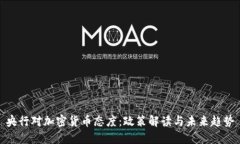 央行对加密货币态度：政策解读与未来趋势