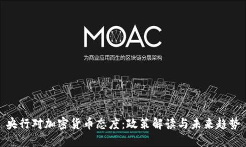 央行对加密货币态度：政策解读与未来趋势