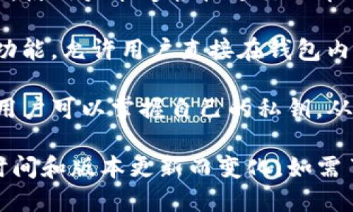 Tokenim 是一种数字货币钱包，主要用于存储、管理和交易各种加密货币。根据不同的钱包类型，Tokenim 可能具有以下特性：

1. **安全性**：Tokenim 钱包通常会提供多种安全功能，如双重认证、冷存储等，以保护用户的资产安全。

2. **多币种支持**：Tokenim 很有可能支持多种加密货币，使得用户可以在同一个钱包中存储不同类型的数字资产。

3. **用户友好**：其界面设计通常以用户体验为中心，使用户能够轻松进行加币、提现和交易。

4. **交易功能**：Tokenim 可能还提供内置的交易功能，允许用户直接在钱包内买卖加密货币，而无需将资产转移到交易所。

5. **去中心化**：一些钱包可能强调去中心化特点，用户可以掌握自己的私钥，从而保证对资产的完全控制。

请注意，Tokenim 钱包的具体功能和特点可能会随时间和版本更新而变化。如需了解最新信息，建议访问其官方网站或相关支持文档。