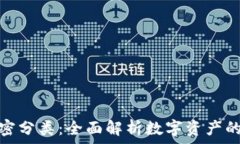   数字货币加密分类：全面解析数字资产的种类与