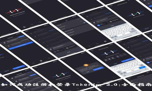 如何成功注册和登录Tokenim 2.0：全面指南