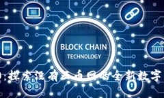 Tokenim 2.0：探索没有云币网的全新数字货币交易平