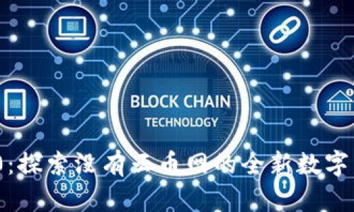 Tokenim 2.0：探索没有云币网的全新数字货币交易平台