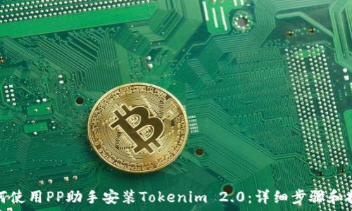   
如何使用PP助手安装Tokenim 2.0：详细步骤和技巧