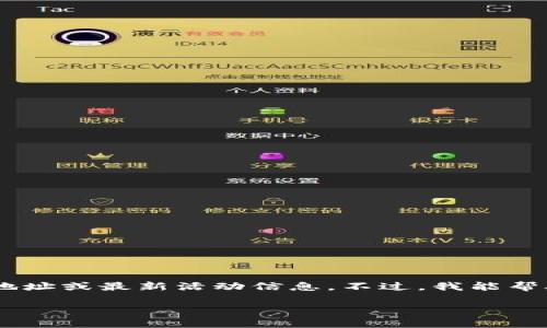 对于“tokenim领糖果地址”的信息，我无法直接提供具体的领糖果地址或最新活动信息。不过，我能帮助您理解这类活动的背景，并且给出如何找到相关活动信息的建议。

### tokenim糖果领取指南及常见问题解答