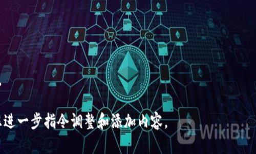   如何区分token的真假：有效避免诈骗的实用指南 / 
 guanjianci token, 真假, 安全防护, 骗局 /guanjianci 

### 内容主体大纲

1. **什么是Token**
   - 定义及功能
   - Token的种类

2. **Token的应用领域**
   - 金融领域
   - 数字货币
   - 线上身份验证

3. **区分Token真假的方法**
   - 核实Token来源
   - 检查Token的签名
   - 使用区块链技术查询

4. **常见的Token骗局**
   - 针对投资者的虚假Token
   - 虚假的空投项目
   - 网络钓鱼攻击

5. **如何安全使用Token**
   - 使用安全的钱包
   - 不随便点击链接
   - 定期更新安全设置

6. **总结与建议**
   - 提高警惕性
   - 社区资源与支持

### 一、什么是Token

定义及功能
Token是数字资产的一种表现形式，通常用于代表某种价值、权利或特定的功能。在区块链世界中，Token可用于多种用途，从交换价值到智能合约的执行，甚至是资产的权益证明。

Token的种类
Token可以分为多种类型，其中包含但不限于以下几种：
ul
    listrong支付Token：/strong如比特币，用于转移价值。/li
    listrong实用Token：/strong如以太坊的Ether，用于支付网络服务。/li
    listrong稳定币：/strong如USDT，与法币挂钩，先进的价格稳定性。/li
/ul

### 二、Token的应用领域

金融领域
在金融领域，Token相当于传统金融中的证券和货币，几乎能够以数字方式替代任何传统资产。

数字货币
Token是数字货币的基础，绝大多数数字货币都是基于Token机制来运作的。这些Token在不同的市场上交易，形成了复杂的经济生态系统。

线上身份验证
Token在网络安全中也扮演着重要角色，用于进行身份验证和授权，确保用户信息的安全。

### 三、区分Token真假的方法

核实Token来源
第一步是检查Token的来源。通常，可信Token会在官方网站上或知名交易所上进行发布，用户应谨慎对待来自非信任来源的信息。

检查Token的签名
每个合法Token都应该有一个数字签名，用于确认其真实性。用户可以使用区块链浏览器检查相关信息，并确认Token的合法性。

使用区块链技术查询
区块链技术提供了公开透明的记录，用户可以通过区块链浏览器查询Token的交易记录，验证其真实性。

### 四、常见的Token骗局

针对投资者的虚假Token
许多虚假Token项目通过高额回报的承诺欺诈投资者。此类项目常常缺乏合法性和透明度。

虚假的空投项目
有些项目会通过虚假的空投吸引用户提供私密信息或向骗子汇款。

网络钓鱼攻击
网络钓鱼攻击是通过伪装成可信网站以获取用户信息，用户需保持警惕，确保链接的真实性。

### 五、如何安全使用Token

使用安全的钱包
用户应选择受信任的钱包，用于存放Token，确保资金的安全。

不随便点击链接
用户在浏览网页时应注意，尽量避免点击不明来源的链接，以防止意外泄露信息。

定期更新安全设置
定期更新密码以及启用两步验证等安全措施，可以有效保护用户的Token安全。

### 六、总结与建议

提高警惕性
User需提高个人警惕性，保持对新项目和新Token的敏感度，确保在投资之前的充分了解。

社区资源与支持
用户可以利用区块链社区的各类资源，参与讨论，获取最新的信息及支持，提升自己的安全防护能力。

### 相关问题及详细介绍

1. **Token的市场表现如何影响投资决策？**
   未来的Token市场表现将直接影响投资决策，包括市场供需、政策影响等。
   
2. **如何识别一个Token项目的可行性？**
   一般应从项目团队、技术路径、市场需求等方面进行综合分析。

3. **常见的Token技术是什么？**
   如以太坊ERC20标准、比特币的UTXO模型等。

4. **Token的监管政策将会如何发展？**
   各国政府逐渐开始重视Token的监管，以确保金融安全。

5. **如何保护个人Token资产的安全？**
   以冷钱包、冷存储等方式确保长时间的资产保护。

6. **Token未来的趋势是什么？**
   数字货币的发展、DeFi的崛起等将引领Token不断创新和演变。

接下来，我会继续详细回复每一个问题。暂时给出这些框架，欢迎您进一步指令调整和添加内容。