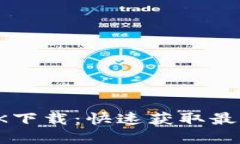 Tokenim 2.0 APK下载：快速获取最新版本的完整指南