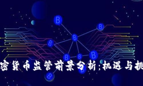 加密货币监管前景分析：机遇与挑战