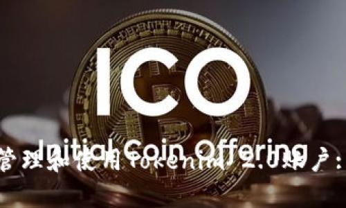 如何高效管理和使用Tokenim 2.0账户: 实用指南