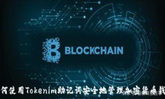   如何使用Tokenim助记词安全地管理加密货币钱包