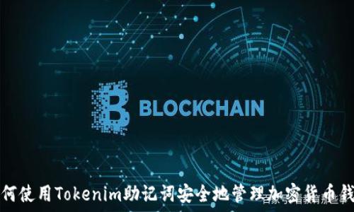   
如何使用Tokenim助记词安全地管理加密货币钱包