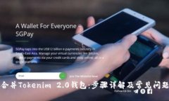 如何合并Tokenim 2.0钱包：步骤详解及常见问题解答