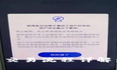 日本加密货币交易流程详解：新手完全指南