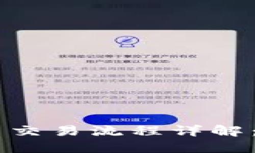 日本加密货币交易流程详解：新手完全指南