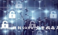 如何将Tokenim提到OKEx：完整指南与操作步骤