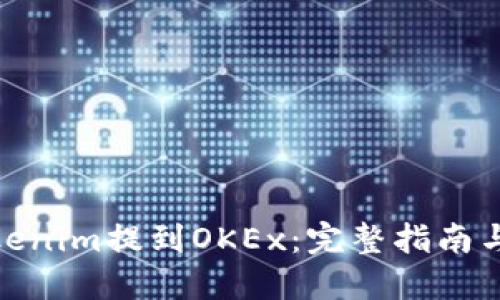如何将Tokenim提到OKEx：完整指南与操作步骤