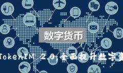 ### 揭秘TokenIM 2.0：全面提升数字资产管理体验