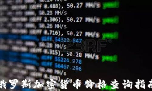 
俄罗斯加密货币价格查询指南