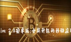 Tokenim 2.0安卓版：全新升级的移动应用体验