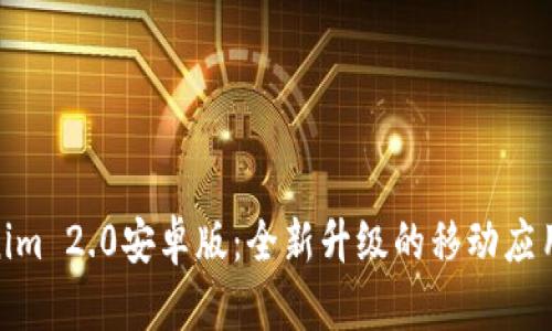 Tokenim 2.0安卓版：全新升级的移动应用体验